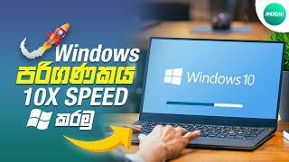 How To Speed Up Your Windows 10 Performance (Best Settings) Sinhala