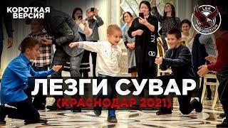 Лезги Сувар (Краснодар 2021) - Короткая Версия