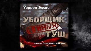 Уоррен Эллис "Уборщик свиных туш". Читает Владимир Князев. Ужасы, хоррор