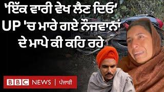 Punjab: 'Pilibhit Police Encounter' 'ਚ Gurdaspur ਦੇ 3 ਨੌਜਵਾਨਾਂ ਦੀ ਮੌਤ, ਨੌਜਵਾਨਾਂ ਦੇ ਮਾਪੇ ਕੀ ਕਹਿ ਰਹੇ