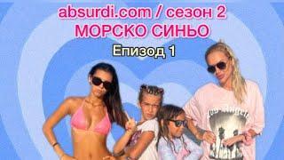 absurdi.com - МОРСКО СИНЬО  -  еп. 1 “Първа среща”