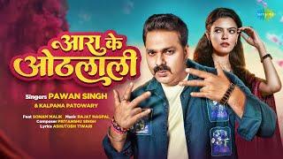 #Video | Power Star #PawanSingh | आरा के ओठलाली | Arrah Ke Othlali | Sonam Malik | New Bhojpuri Song