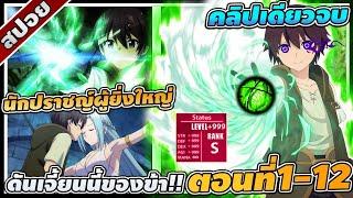 [สปอยอนิเมะ] ดันเจี้ยนที่มีแต่ข้าเท่านั้นที่เข้าได้ ตอนที่ 1-12 ️