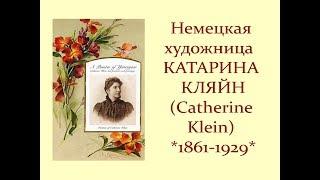 Автор ролика Виталий Тищенко (Ростов-н\Д). Немецкая художница  Катарина Кляйн (Catherine Klein)