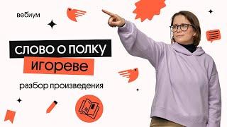 РАЗБОР "СЛОВА О ПОЛКУ ИГОРЕВЕ" | ЕГЭ Литература | Вебиум