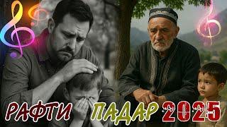 Пардар чаро рафти  суруди нав 2025  Ismoil  new song Padar charo rafti