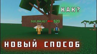 КАК ДЮПАТЬ МОНЕТЫ В LUMBER TYCOON 2┃НОВЫЙ И ЛЁГКИЙ СПОСОБ