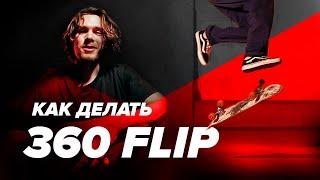 Как делать 360 Флип (Трёшку) на скейте — How to 360 Flip