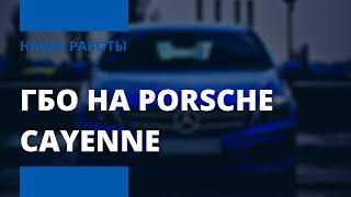 ГБО НА PORSCHE CAYENNE | Profigas