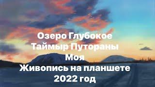 Озеро Глубокое плато Путорано моя живопись на планшете 2022 год