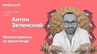 Микросервисы на фронтенде и использование single-spa | Meta/conf