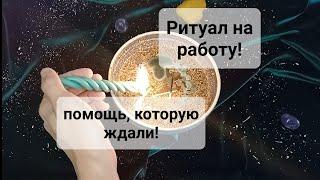 РИТУАЛ НА РАБОТУ, ТРУД!ПОЛУЧИТЬ ПРИБЫЛЬ, ПОВЫШЕНИЕ, УБРАТЬ СОПЕРНИКОВ! РАБОТАЕТ % ПОМОЩЬ СВЫШЕ!