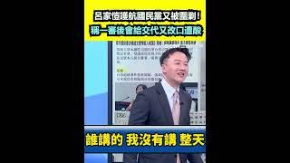 呂家愷護航國民黨又被圍剿！稱一審後會給交代又改口遭酸｜94要賺錢
