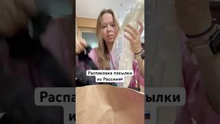 Распаковка посылки из России | #обзор #корея #распаковка