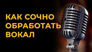 Как обработать вокал. Как сделать вокал сочным.