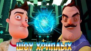 ЛЕГЕНДАРНЫЕ ИСПЫТАНИЯ ВАСИЛИЧА!ПРИВЕТ СОСЕД ГАРРИС МОД!HELLO NEIGHBOR В GARRY'S MOD!ШОУ ХРИПЛЫХ!FUN!