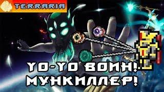 TERRARIA - ЙоЙо ВОИН #18 YoYo WARRIOR!