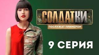 «Солдатки» на ТНТ. 9 серия