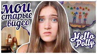 Я ПОЮ?!Мои Старые Видео//HelloPolly