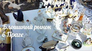 Блошиный рынок в Праге|Rosenthal и Полонное #Прага #блошиныйрынок