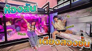 เอาตัวรอดเปิดห้องลับเตียง 2 ชั้น โฟกัสแอนด์ฟิล์ม