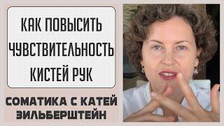 Как повысить чувствительность кистей рук. Соматическое упражнение // Соматика Томаса Ханны