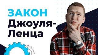 Работа и мощность тока | Закон Джоуля-Ленца| ЕГЭ Физика | Николай Ньютон