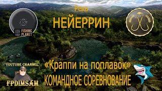 Fishing Planet. Река Нейеррин. Краппи на поплавок. Командное спонсорское соревнование. DLC!