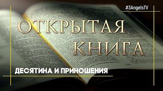 Десятина и приношения | Открытая Книга