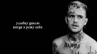 LiL PEEP   Cut Myself ¦ Перевод