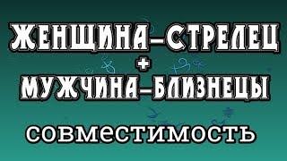 Женщина-Стрелец + Мужчина-Близнецы. Совместимость Знаков Зодиака