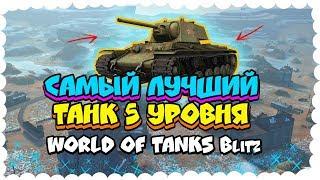 ЛУЧШИЙ ТАНК 5 УРОВНЯ World of Tanks Blitz/ЛУЧШАЯ ТЕХНИКА 5 УРОВНЯ