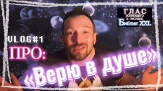 ВЕРЮ В ДУШЕ. (Библия. Перезагрузка XXI.)