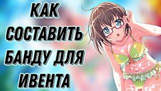 Как составить банду для ивента в бандори | BanG Dream! Girls Band Party |