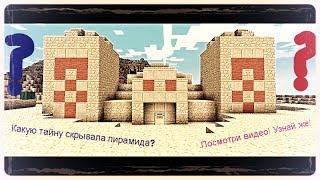 Какую тайну скрывала пирамида в Minecraft?