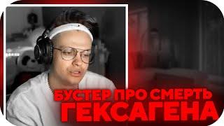 БУСТЕР ОТКРОВЕННО О СМЕРТИ ГЕКСАГЕНА...