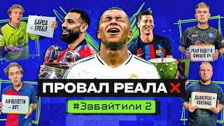 АНЧЕЛОТТИ УВОЛЯТ? / БАРСЕЛОНА ИДЕТ ЗА ТРЕБЛОМ? #ЗАБАЙТИЛИ 2.3