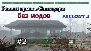 Fallout 4 Ремонт крыш  в Сэнкчуари,ч.2     Строительство Без МОДОВ! баги-глитчи ,гайды  #6