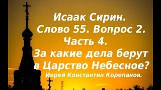 Лекция 71. За какие дела пускают в Царство Небесное? Иерей Константин Корепанов.