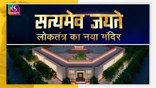Sansad TV Special Report: Inauguration of New Building of Parliament | 30 May, 2023