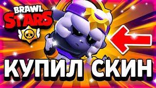 КУПИЛ СКИН КОШМАРНЫЙ СЕНДИ! НОВЫЙ СКИН ЗА БЛИНГИ! - Parker4ik Brawl Stars