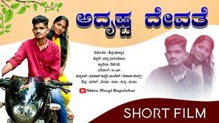 | Adrusta devate | Short film | uttara karnataka | | Shivu Margi Bagalakot |