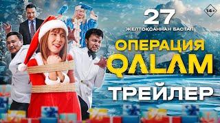 Операция Qalam | Ресми трейлер | көру үшін 