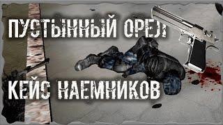 S.T.A.L.K.E.R. ОП - 2.1 Народная Солянка Пустынный орел и Кейс наемников