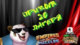 Empires & Puzzles ▲ ВСКРЫВАЮ 20 ЛАГЕРЬ