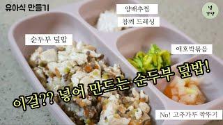 [만소야#45]No!칼No!도마 순두부덮밥 레시피 | 식판유아식 | 유아깍두기 | 애호박볶음 | 양배추찜 | 참깨드레싱 | soft tofu on rice