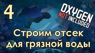 [4] OXYGEN NOT INCLUDED - Строим отсек для грязной воды | Прохождение на русском