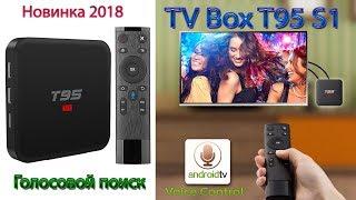 Новинка 2018 TV Box T95 S1 Голосовой поиск Быстрый и дешёвый Unboxing