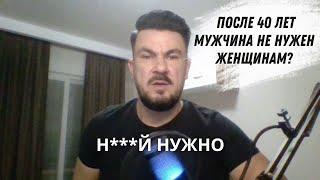 Почему мужчина после 40 не может НАЙТИ женщину?