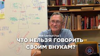 Семейно-Родовое образование. Божественная Арифметика: не сЛОЖение, а скЛАДывание